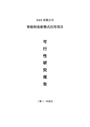 智能制造新模式应用项目申请报告可行性研究报告.doc