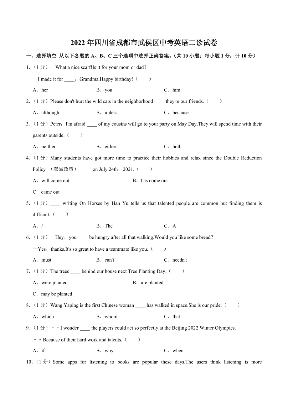 2022年四川省成都市武侯区中考英语二诊试卷.docx_第1页