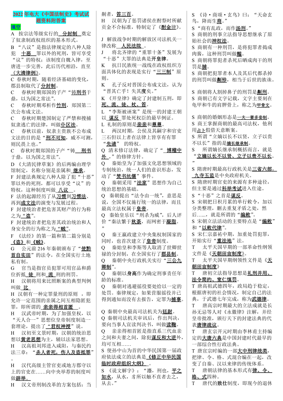 2022年电大《中国法制史》考试试题资料附答案（备考篇）.doc_第1页