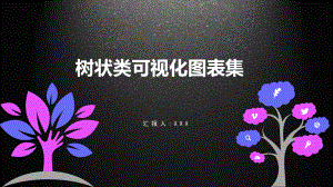 图文渐变彩色树状类可视化图标集PPT（内容）课件.pptx