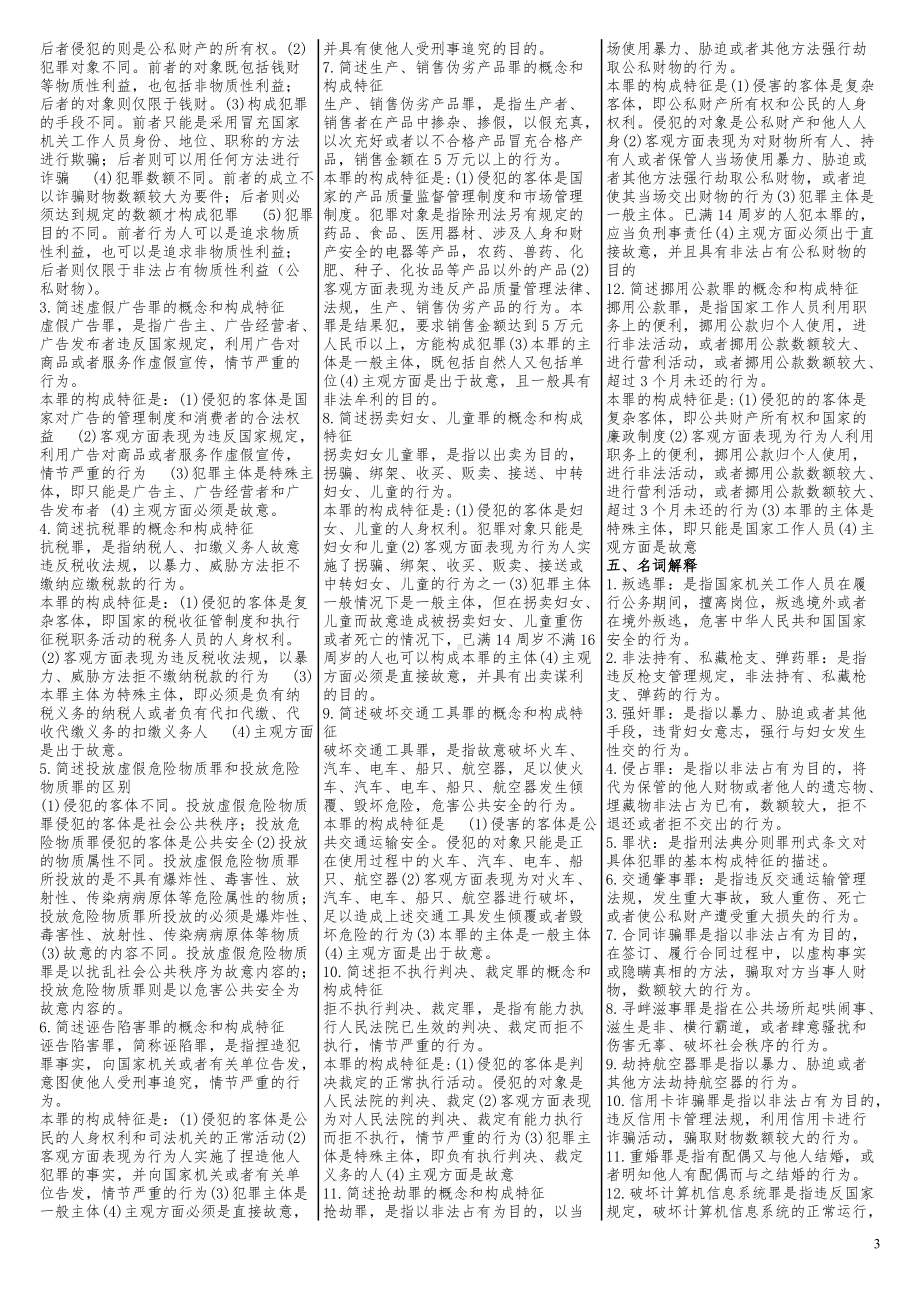 2022年新电大《刑法学2》期末考试试题资料汇编附答案备考可编辑.doc_第3页