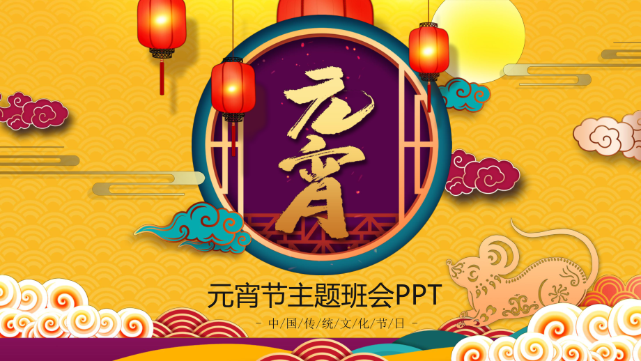 图文喜庆中国风元宵节主题班会PPT（内容）课件.pptx_第1页