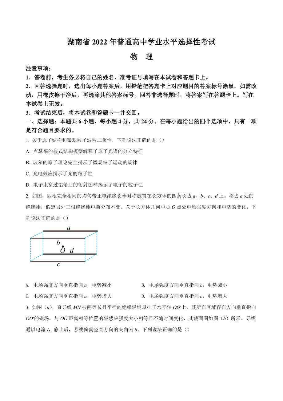 2022年高考真题-物理（湖南卷）.docx_第1页