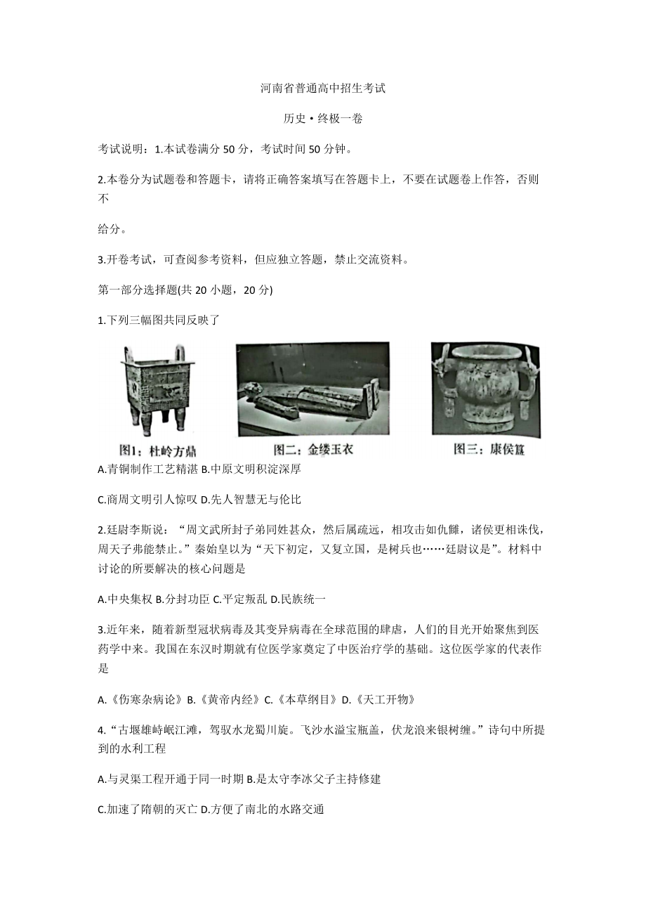 2022年河南普通高中招生考试终极一卷历史试题（含答案）.docx_第1页