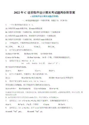 2022年C语言程序设计期末考试题两份附答案（Word版资料）.doc