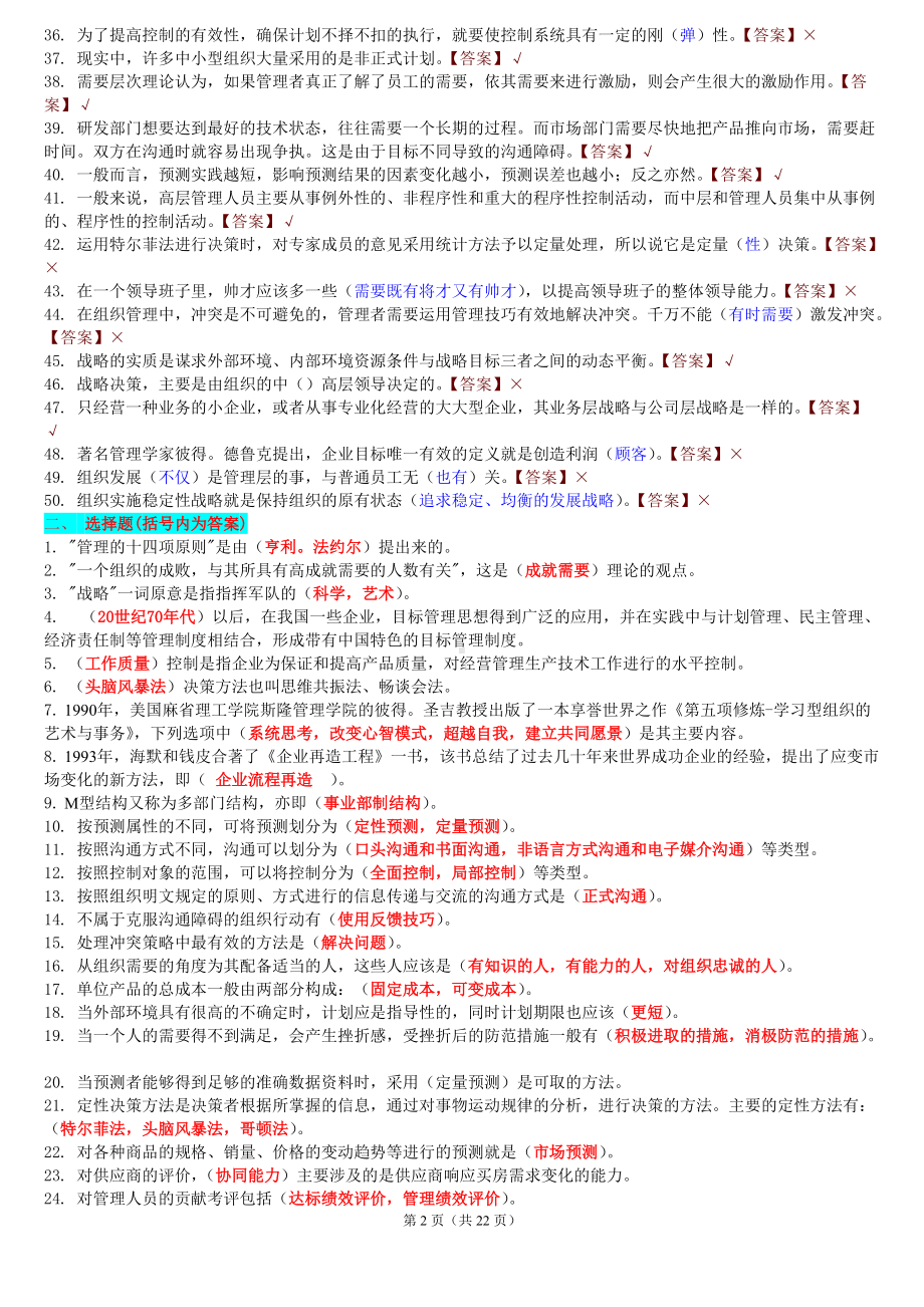 2022年中央电大《管理学基础》期末考试试题资料附全部答案（Word版资料）.doc_第2页