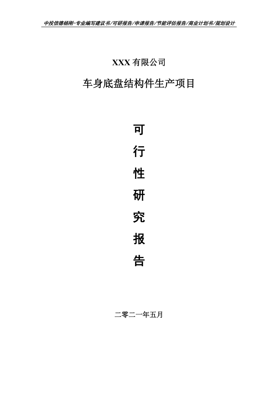 车身底盘结构件生产项目可行性研究报告建议书.doc_第1页