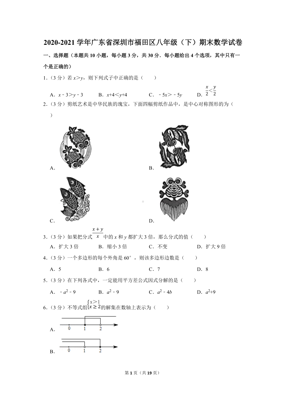 2020-2021学年广东省深圳市福田区八年级（下）期末数学试卷（学生版+解析版）.docx_第1页