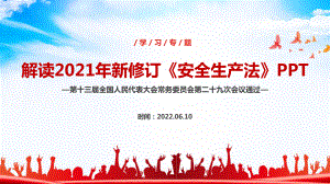 2022《安全生产法（2021修订）》全文解读PPT 《安全生产法（2021修订）》专题党课PPT 《安全生产法（2021修订）》PPT.ppt