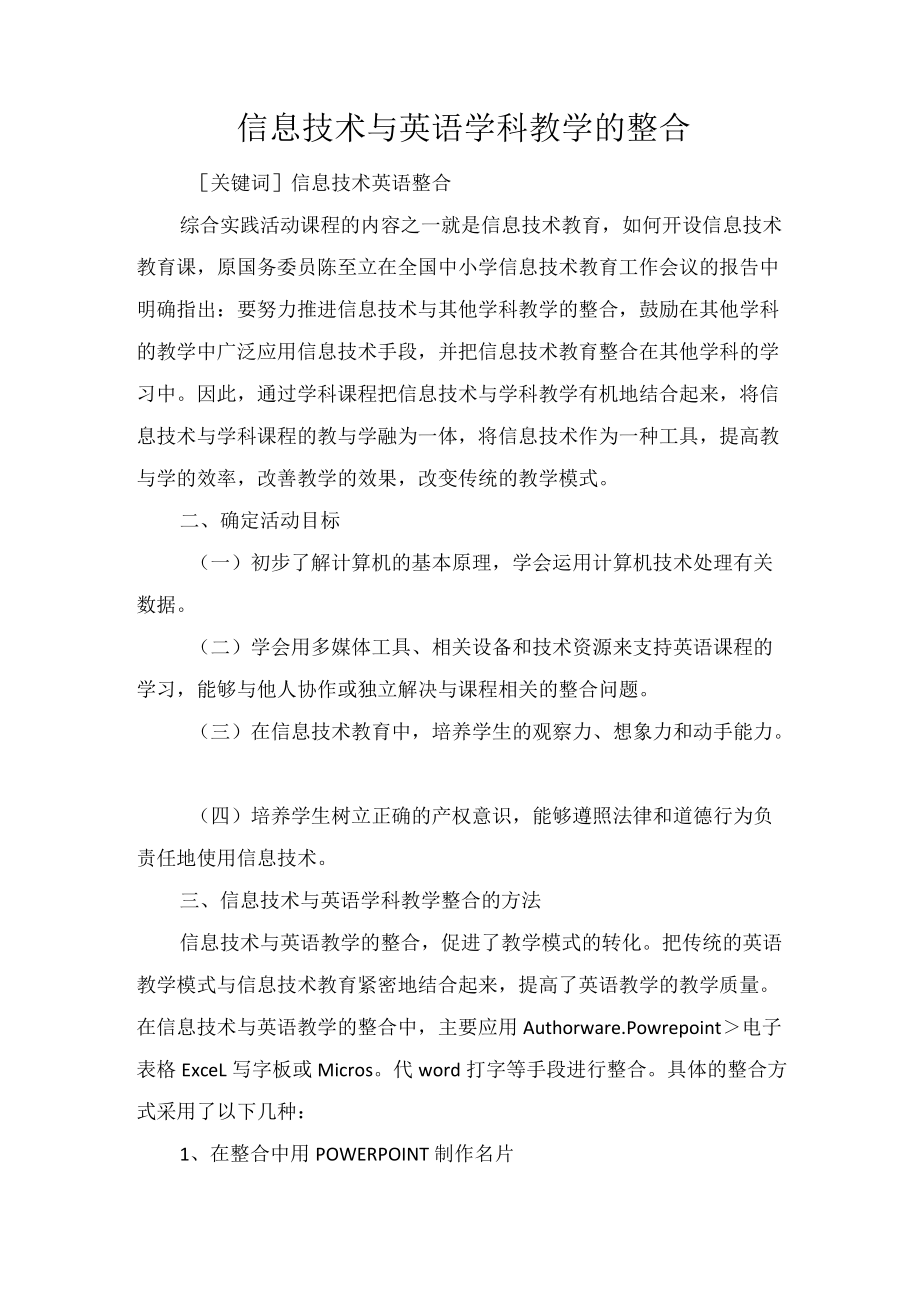 信息技术与英语学科教学的整合.docx_第1页