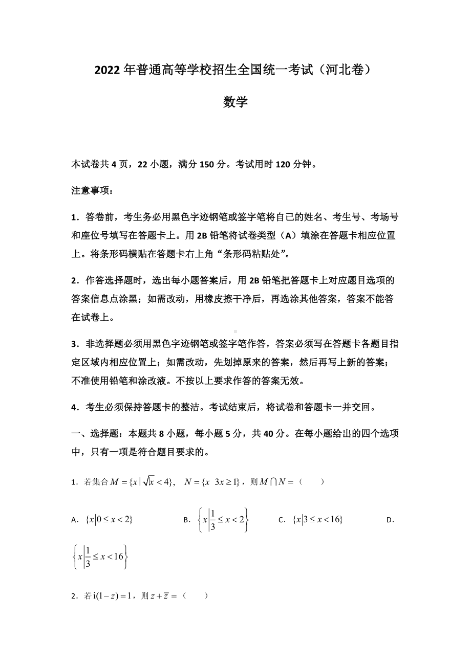 2022年新高考河北数学高考真题(word档含答案).docx_第1页