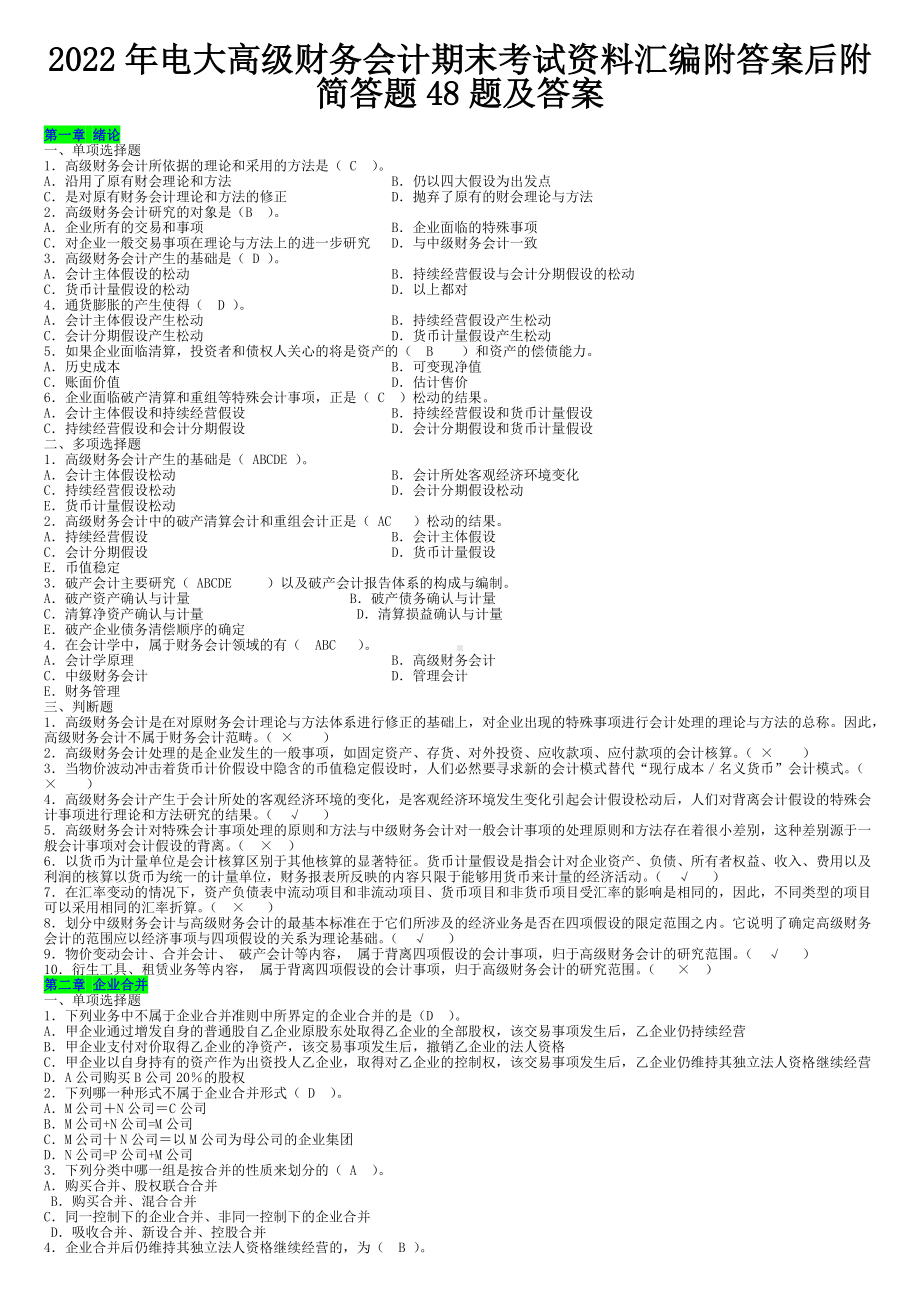 2022年电大高级财务会计期末考试资料汇编附答案后附简答题48题及答案（Word版可编辑）.doc_第1页