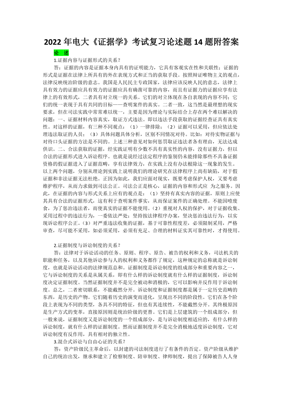 2022年电大《证据学》考试复习论述题14题附答案（备考篇）.docx_第1页