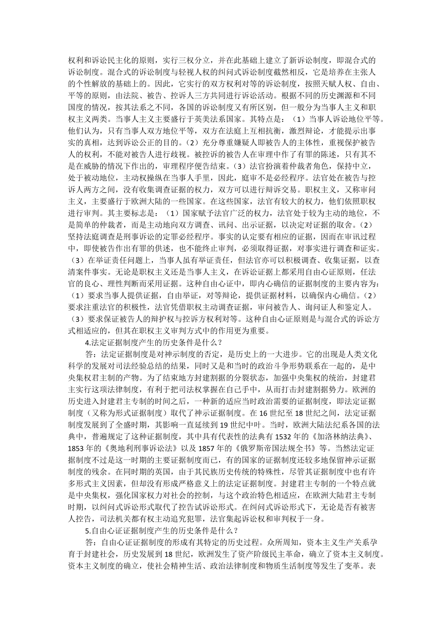 2022年电大《证据学》考试复习论述题14题附答案（备考篇）.docx_第2页