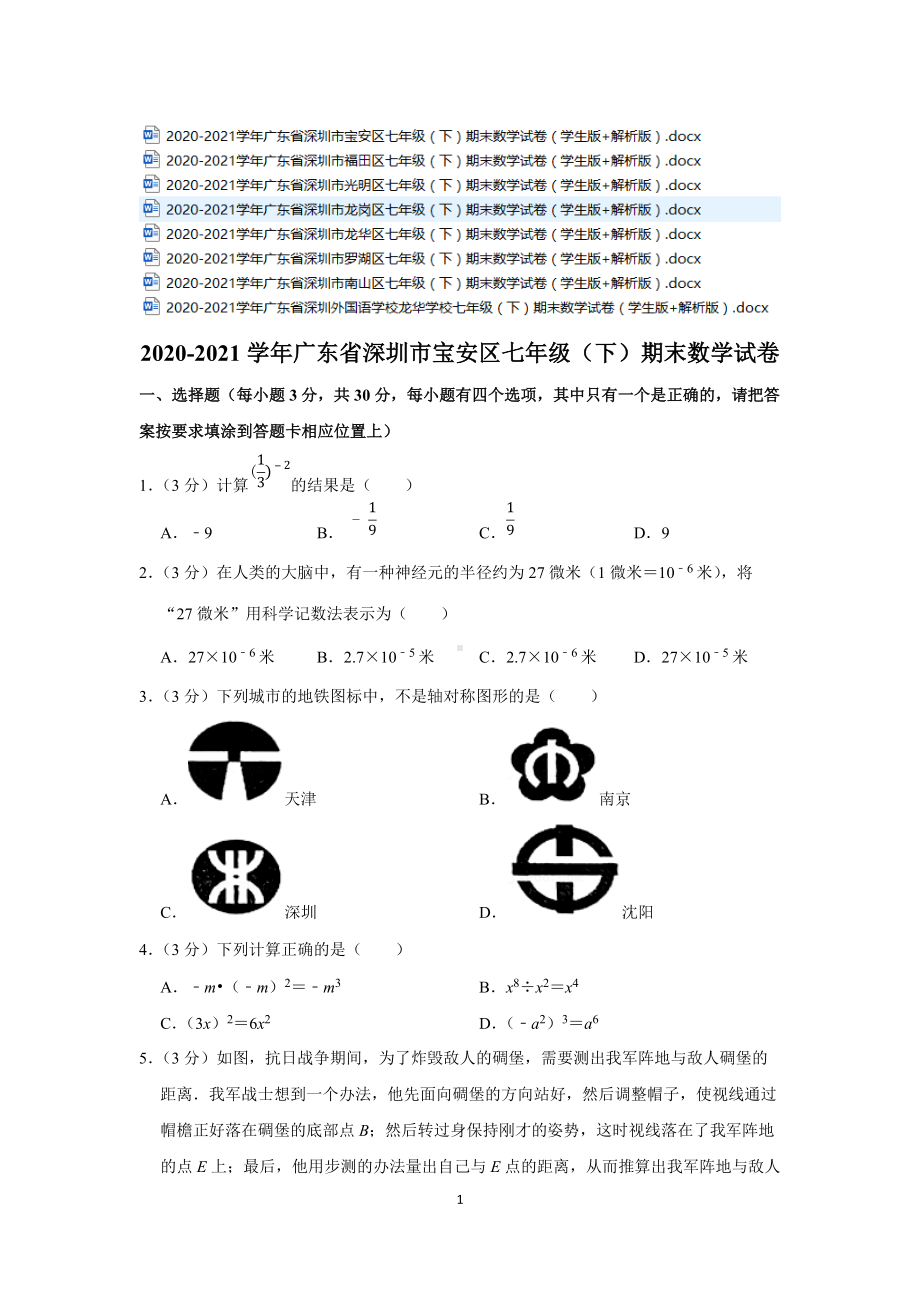 2020-2021学年深圳市各区各学校七年级（下）期末考试 数学 试卷合集（共8份）（学生版+解析版） .docx_第1页