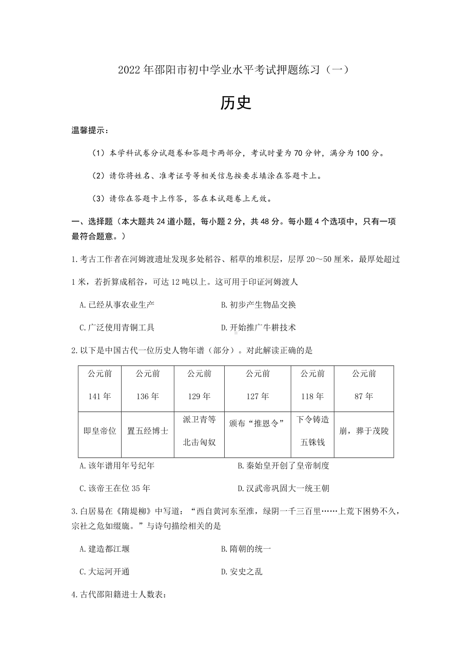 2022年湖南省邵阳市部分校联考初中学业水平考试押题练习（一）历史试题（含答案）.docx_第1页