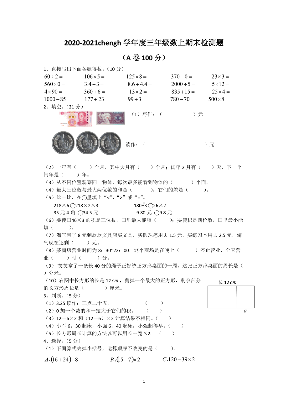 2020-2021四川省成都市成华区三年级（上）期末数学试卷.docx_第1页