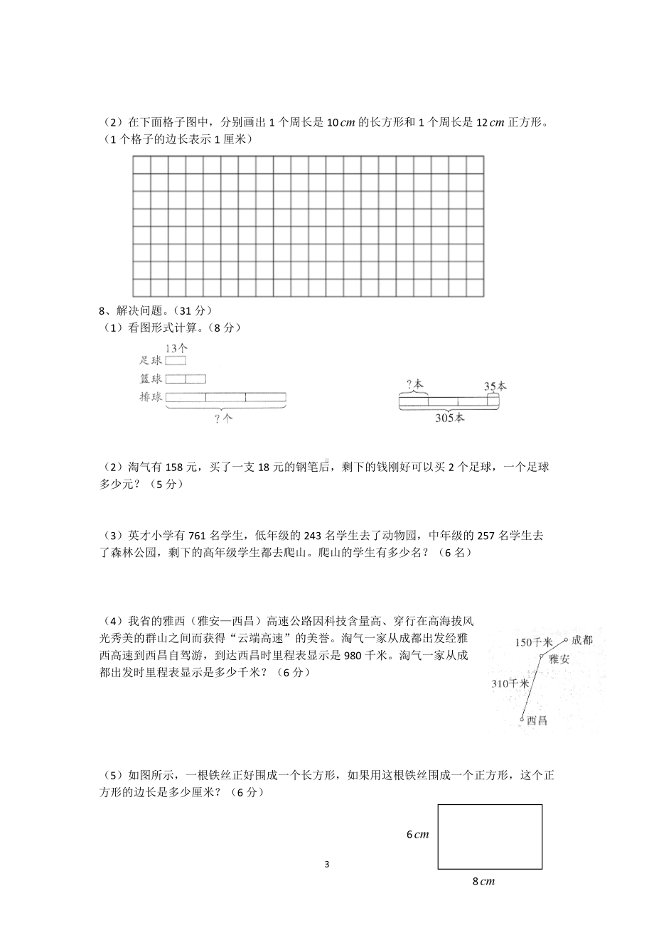 2020-2021四川省成都市成华区三年级（上）期末数学试卷.docx_第3页