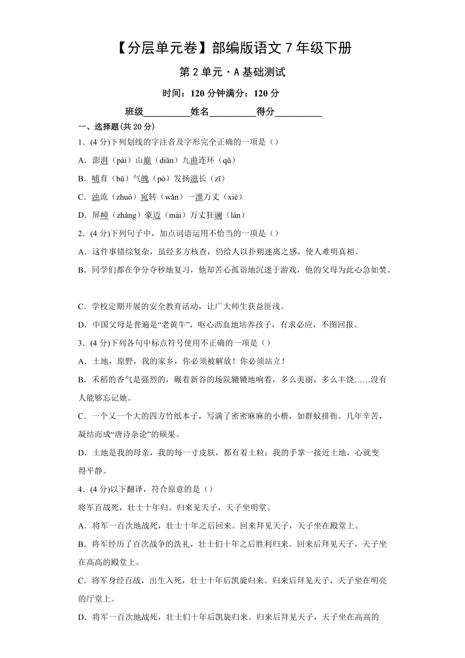 七年级语文下册（分层单元卷）第2单元-A基础测试（有答案）.docx_第1页