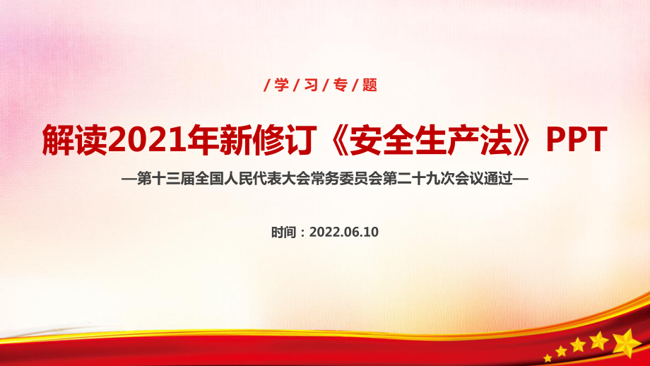 2022年中华人共和国安全生产法解读PPT 安全生产法新修订解读PPT 新安法解读PPT.ppt_第1页