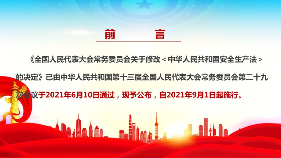 2022年新修订安全审查法解读PPT 安全生产法全文解读PPT 2022新安法解读PPT 2022年安全生产月PPT课件.ppt_第2页