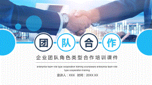 图文企业团队角色类型合作培训PPT（内容）课件.pptx