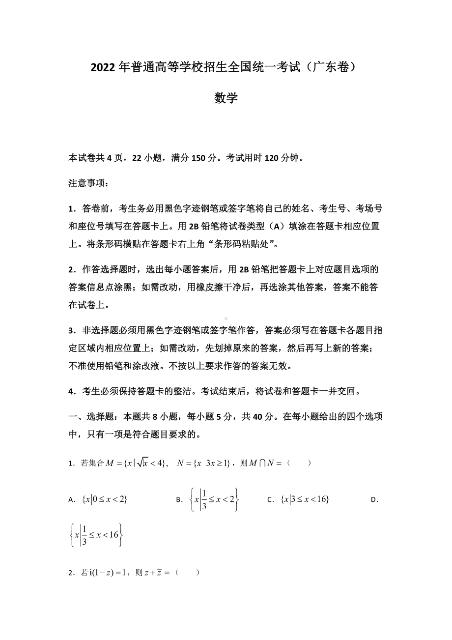 2022年新高考广东数学高考真题(word档含答案).docx_第1页