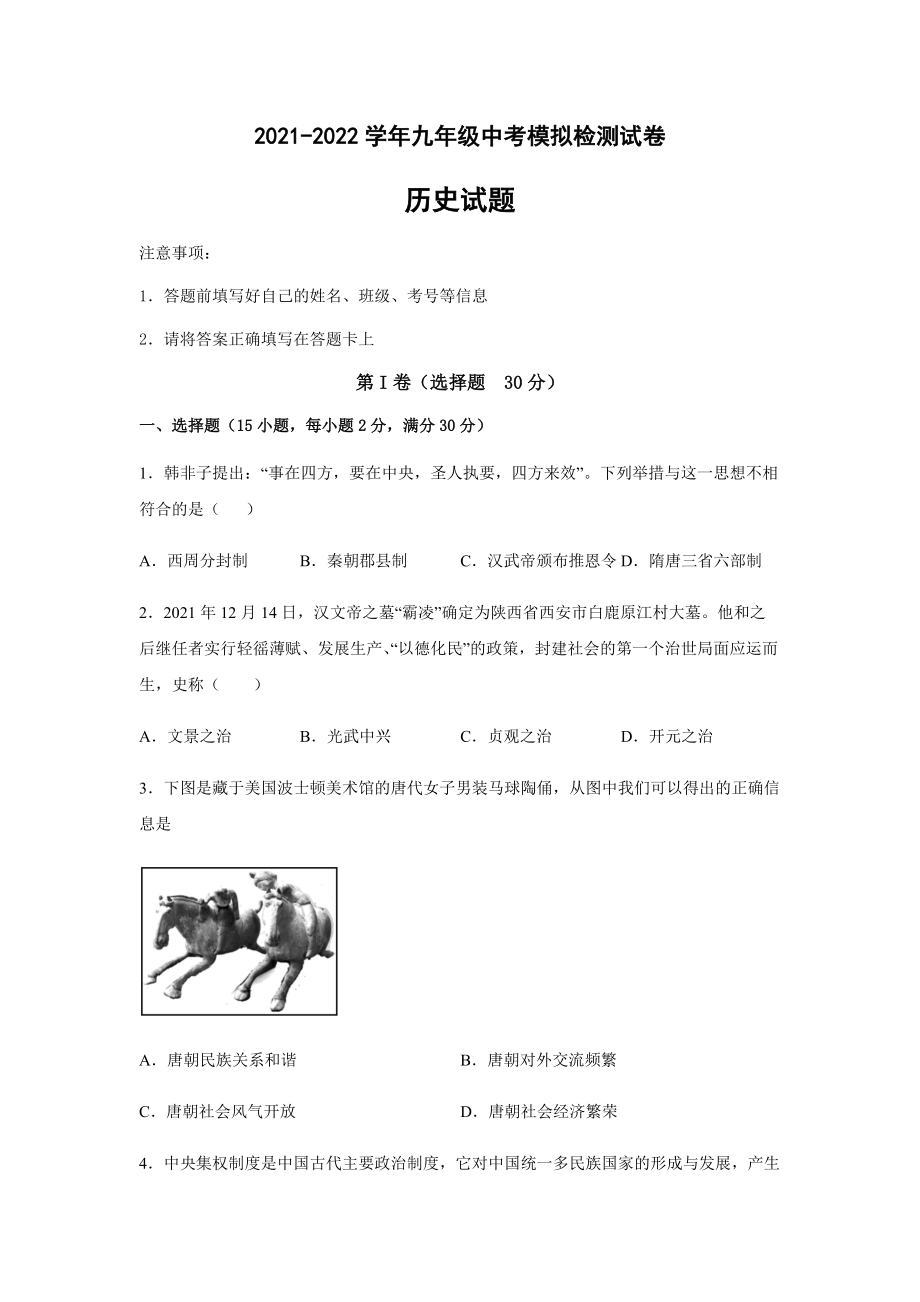 2022年安徽省滁州市定远第一初级中学九年级中考模拟检测试卷历史试题（含答案）.docx_第1页