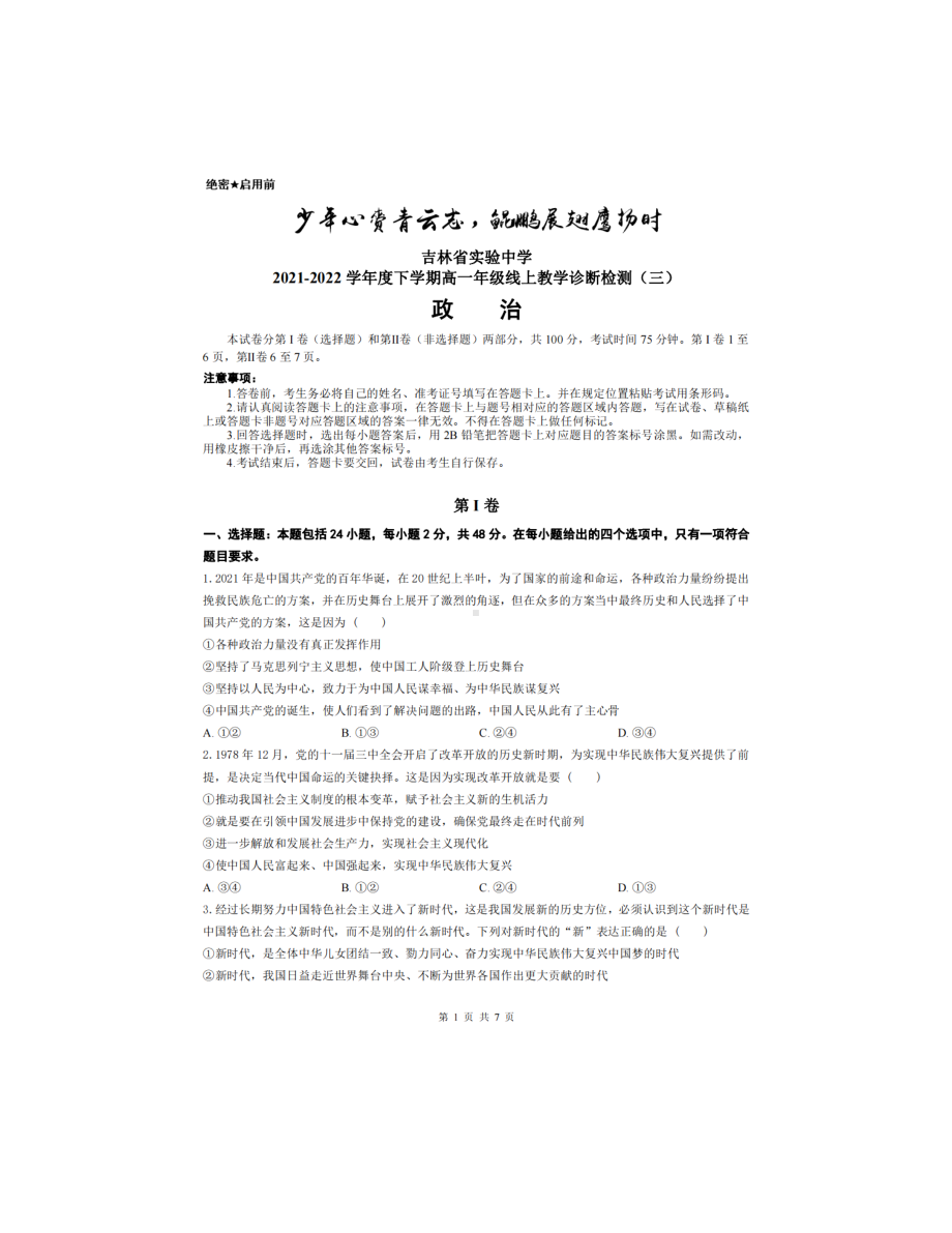 吉林省实验 2021-2022学年高一下学期线上教学诊断检测（三）政治试题.pdf_第1页