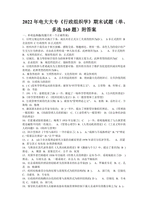 2022年电大大专《行政组织学》期末试题（单、多选160题）附答案（备考篇）.doc