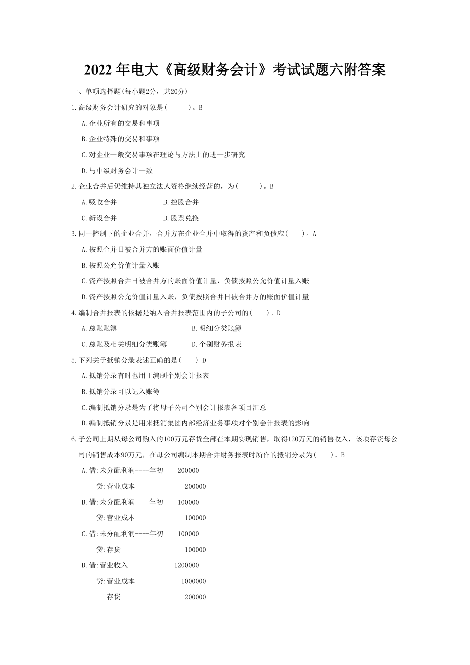 2022年电大《高级财务会计》考试试题六附答案（考前辅导）.docx_第1页