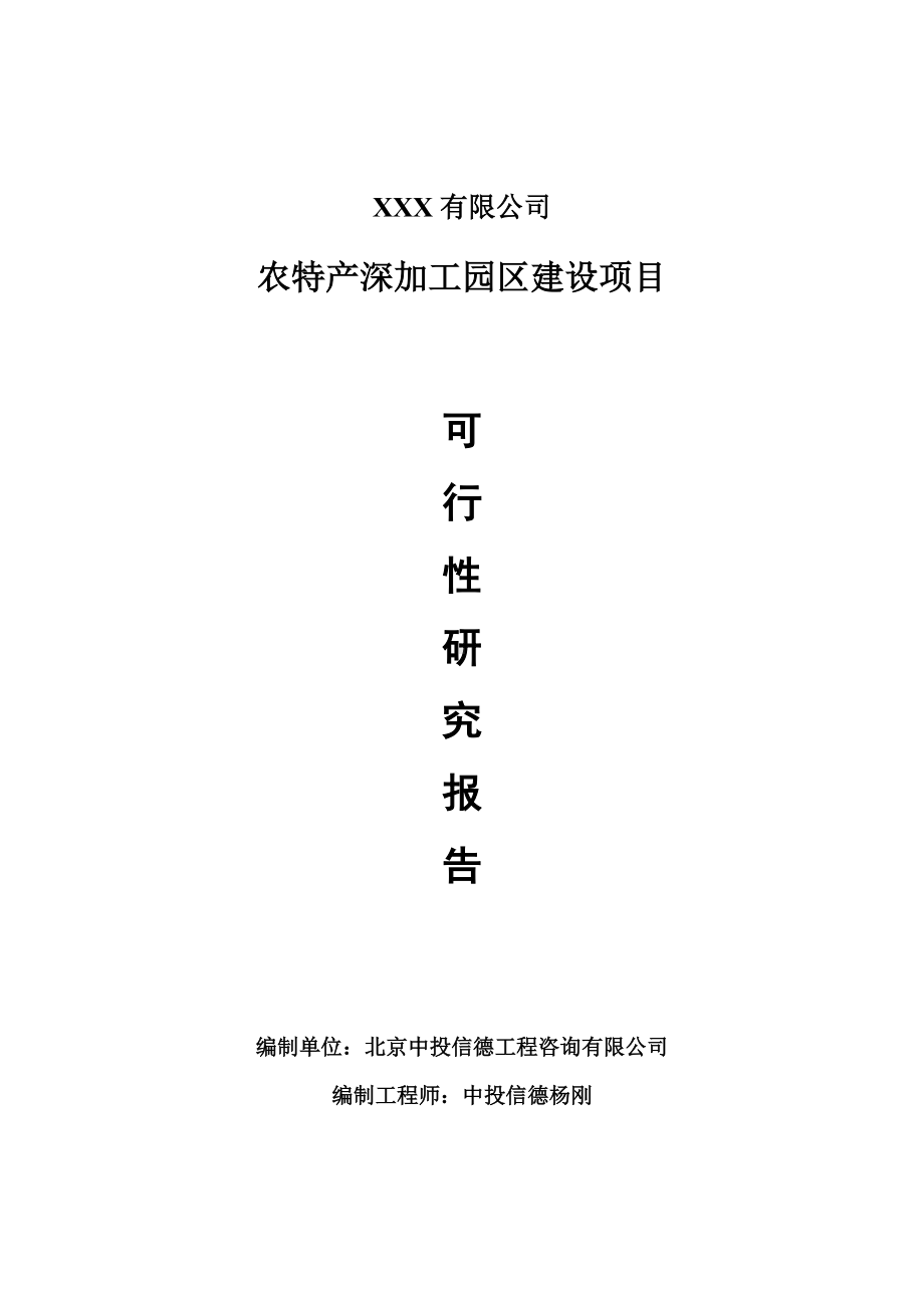 农特产深加工园区建设项目可行性研究报告建议书案例.doc_第1页