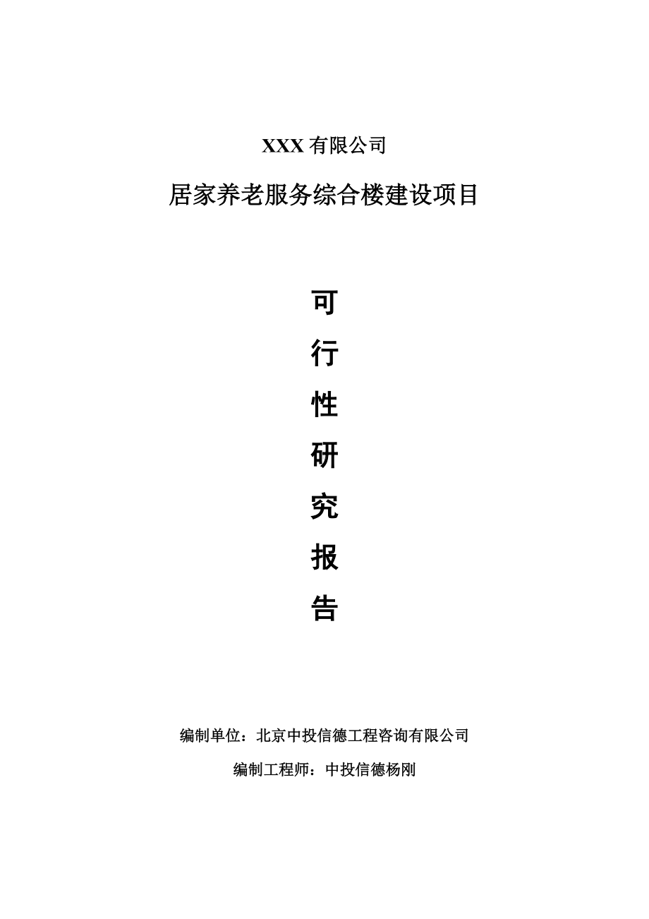 居家养老服务综合楼建设项目可行性研究报告建议书.doc_第1页