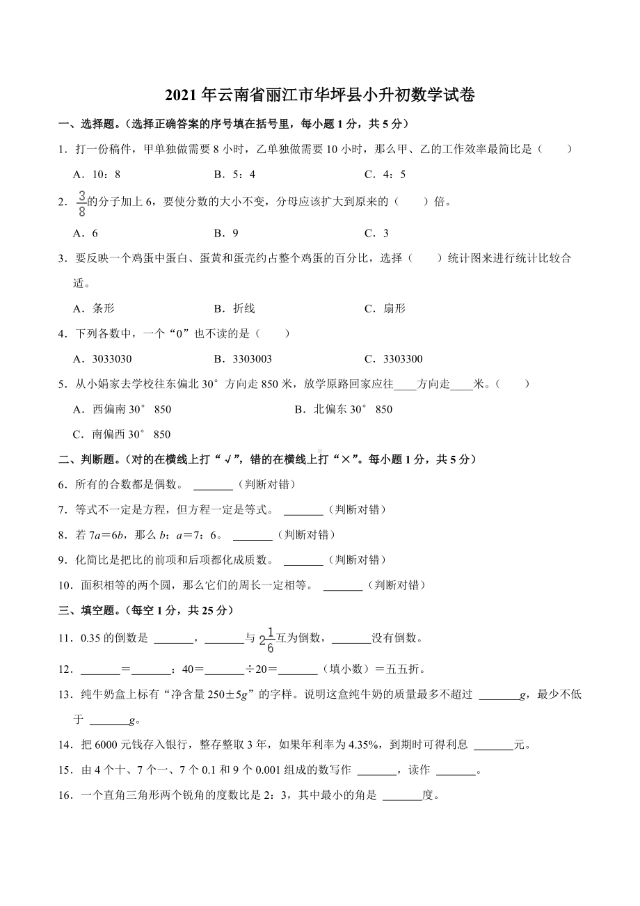 2021年云南省丽江市华坪县小升初数学试卷.docx_第1页