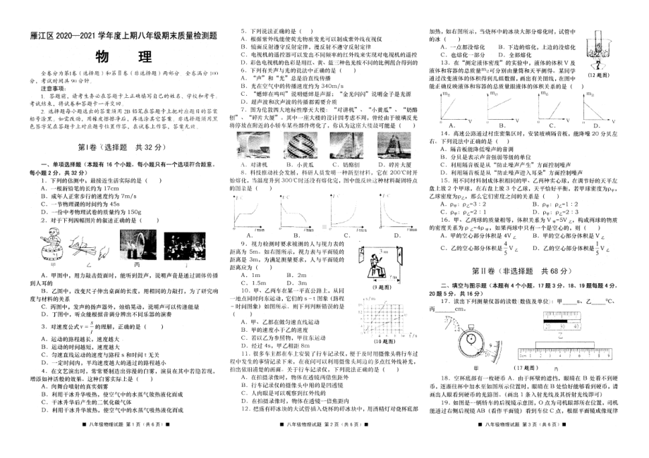 四川省资阳市雁江区2020—2021学年八年级上学期期末质量检测物理试题.pdf_第1页