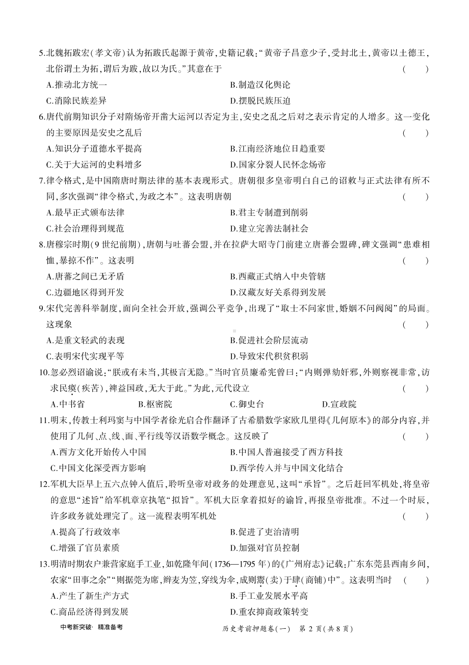 2022年广东省历史中考模拟考试（考前押题卷2套）（含答案）(2).pdf_第2页