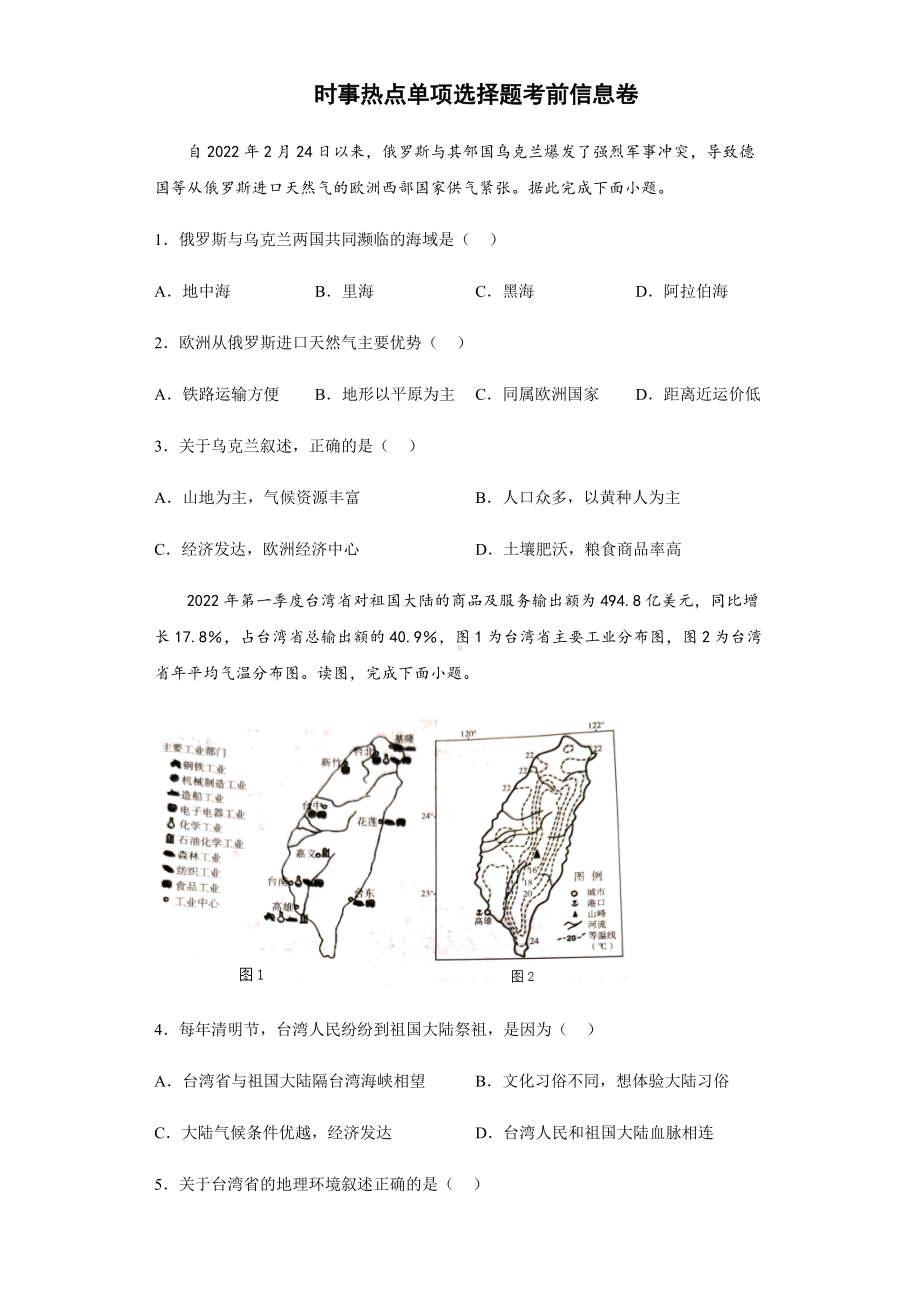 时事热点单项选择题考前信息卷-2022年初中地理中考备考冲刺（含答案）.docx_第1页