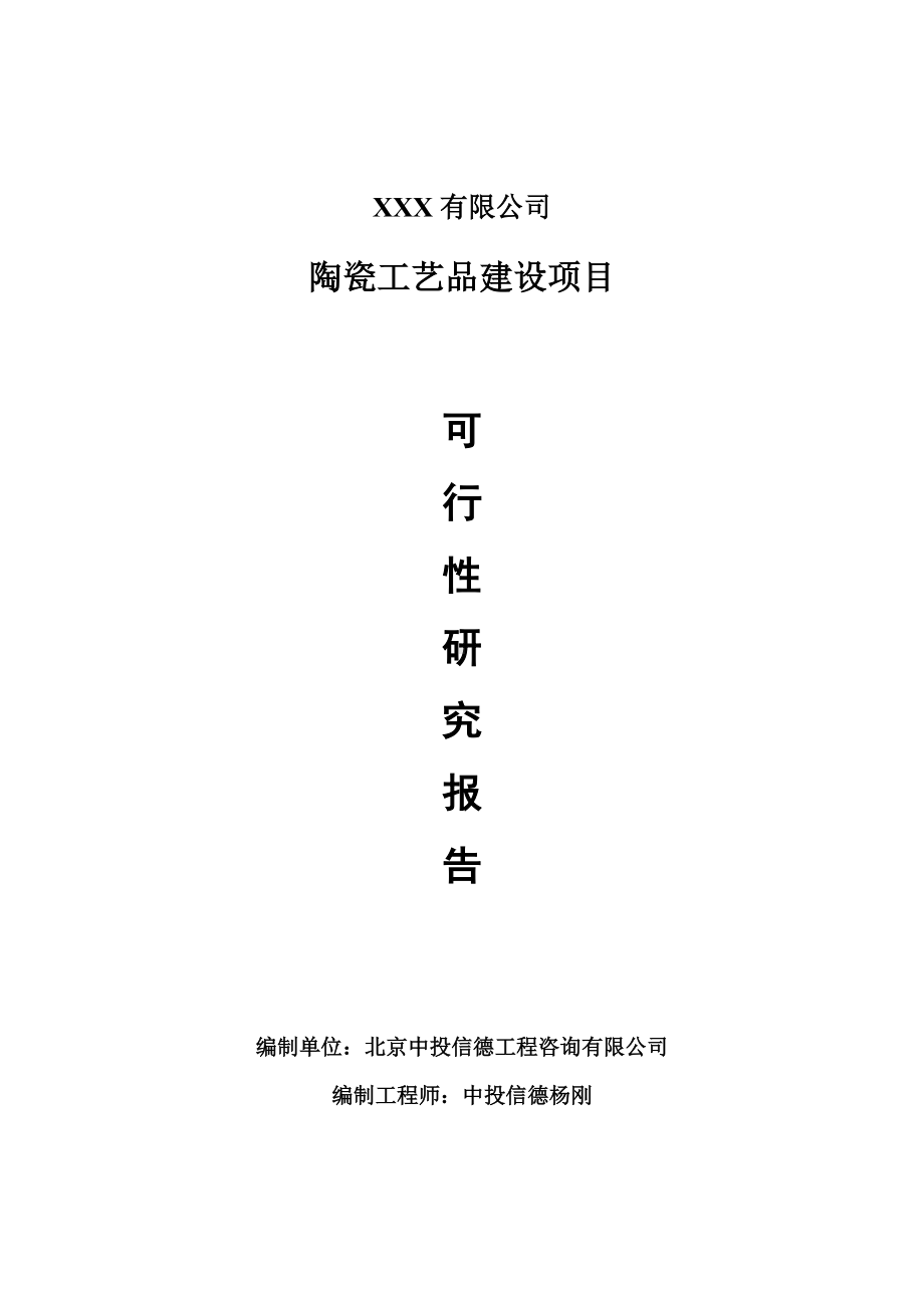 陶瓷工艺品建设项目可行性研究报告建议书案例.doc_第1页