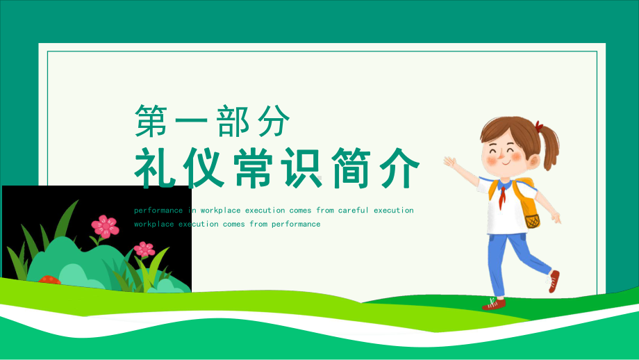 图文小学生校园文明礼仪学校是我家文明你我他PPT（内容）课件.pptx_第3页