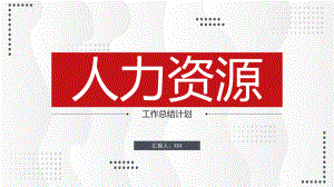 图文人力资源部工作总结框架PPT（内容）课件.pptx