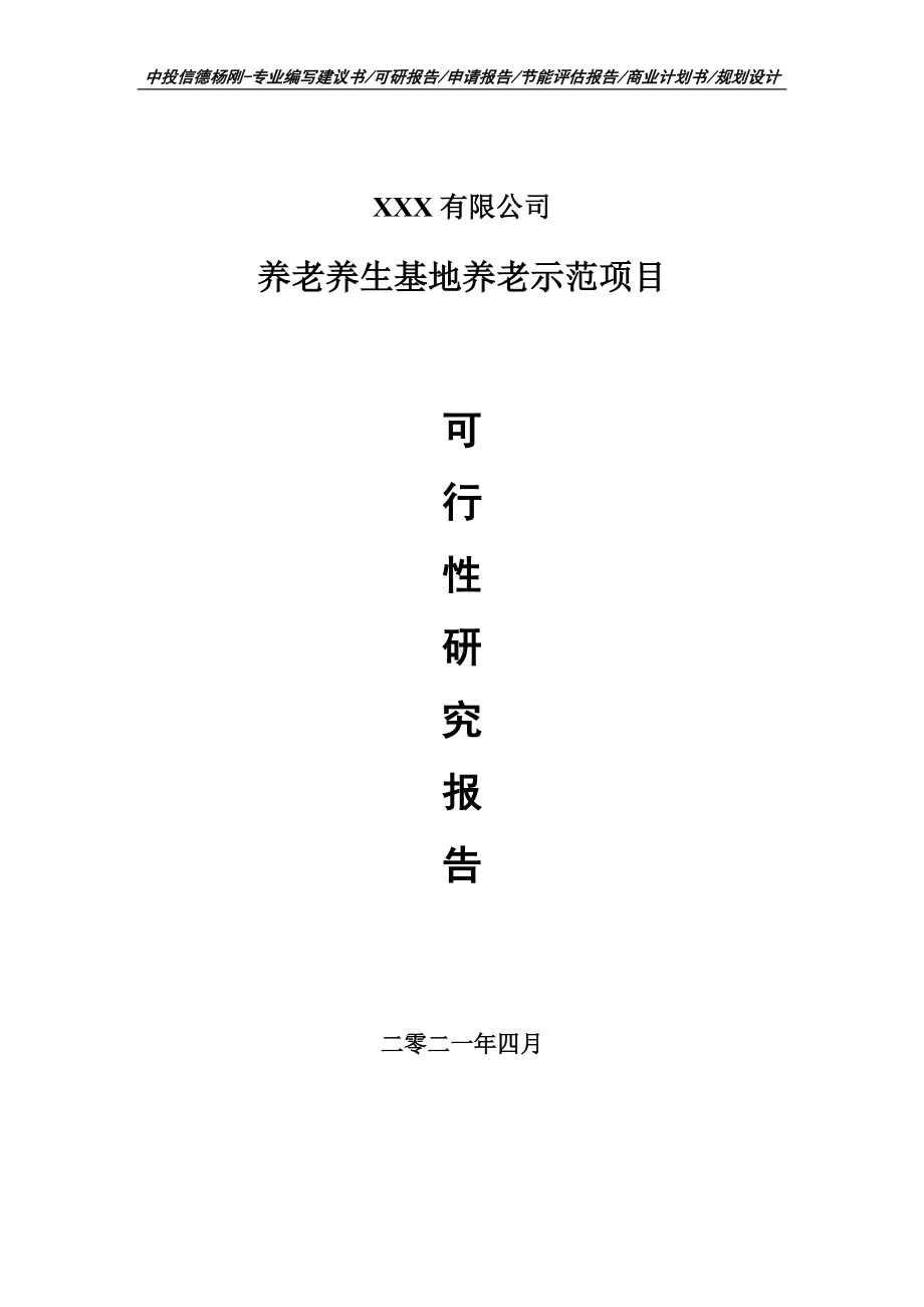 养老养生基地养老示范项目可行性研究报告建议书.doc_第1页