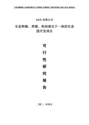 生态种植、养殖、休闲观光于一体的生态园项目可行性研究报告建议书申请备案.doc