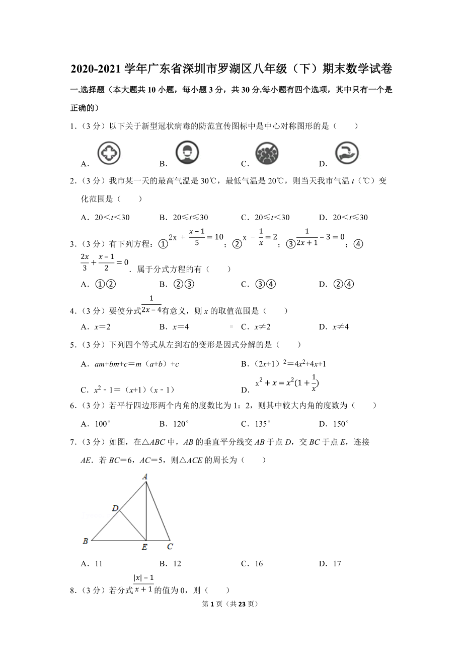 2020-2021学年广东省深圳市罗湖区八年级（下）期末数学试卷（学生版+解析版）.docx_第1页