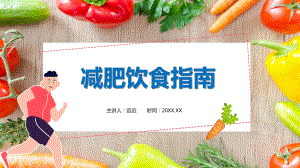 图文健康减肥饮食指南演示PPT（内容）课件.pptx