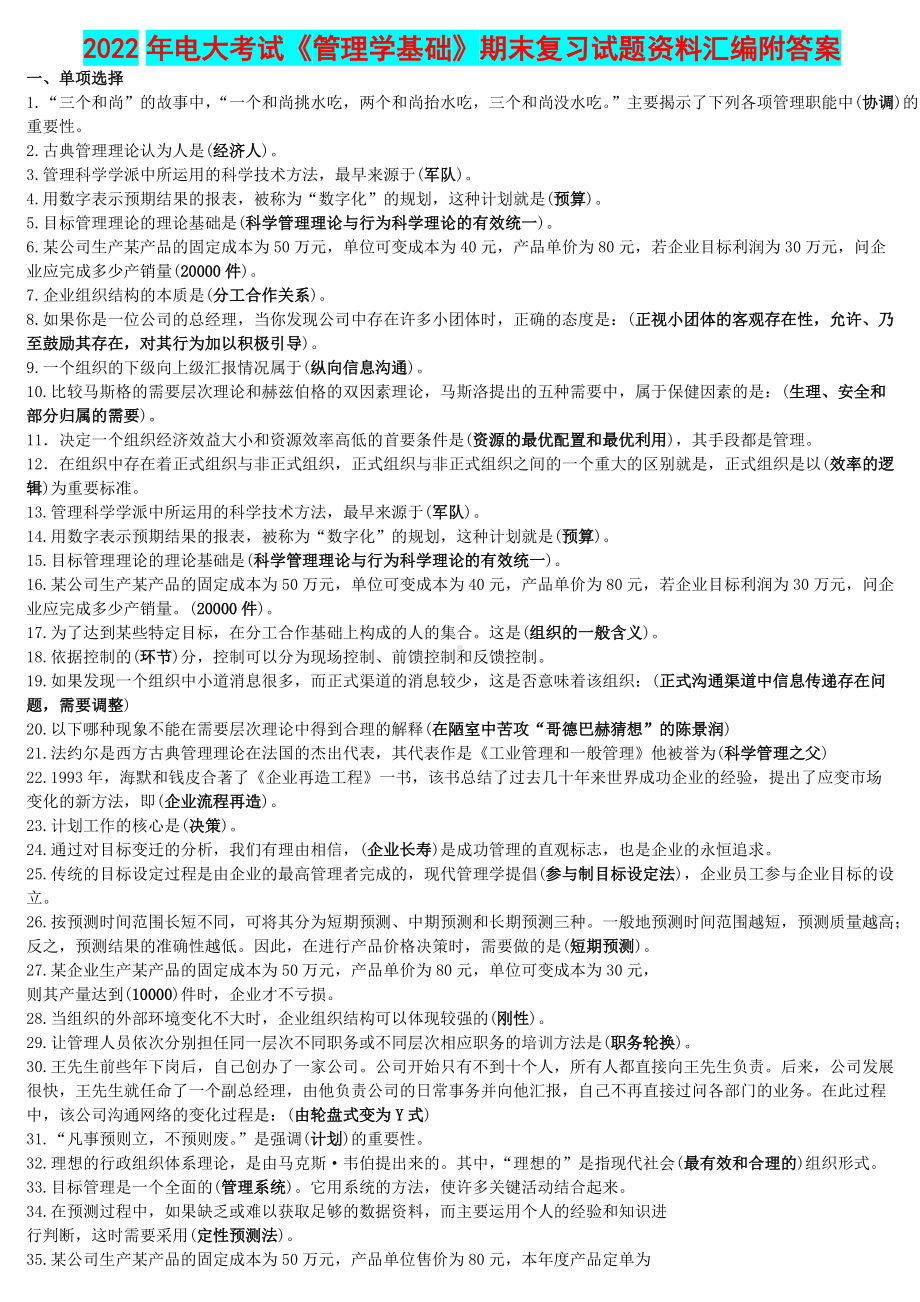 2022年电大考试《管理学基础》期末复习试题资料汇编附答案（Word版资料）.doc_第1页