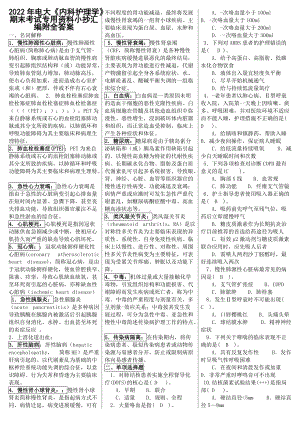 2022年电大《内科护理学》期末考试专用资料小抄汇编附全答案Word版可编辑.doc