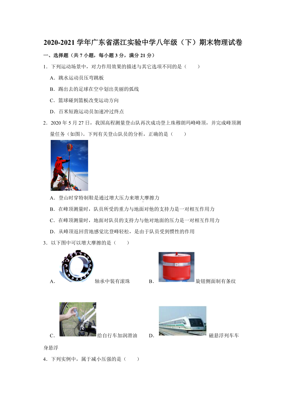 2020-2021学年广东省湛江实验 八年级（下）期末物理试卷.docx_第1页