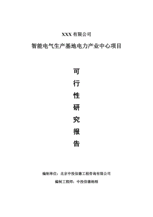 智能电气生产基地电力产业中心项目可行性研究报告申请报告案例.doc