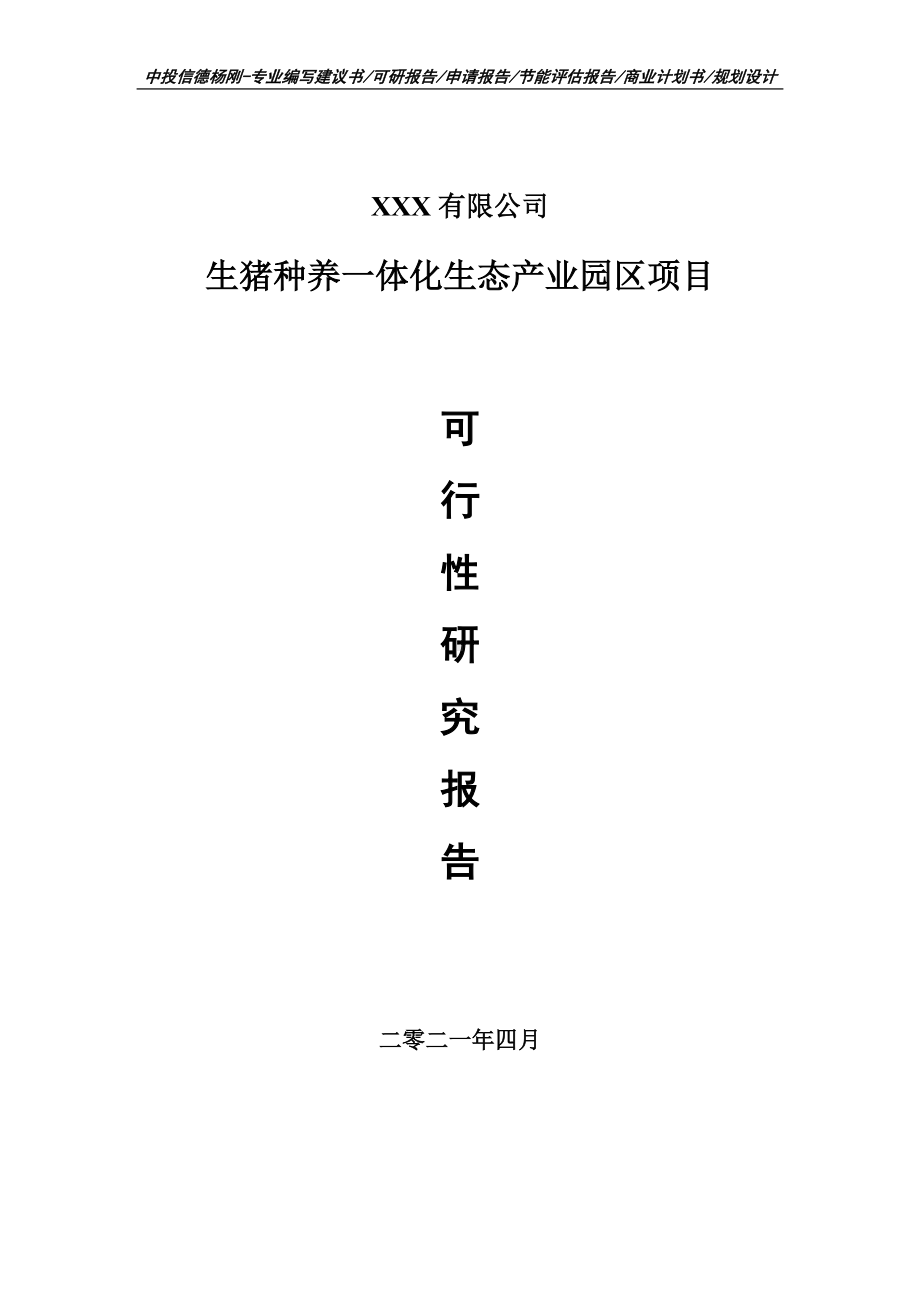 生猪种养一体化生态产业园区项目可行性研究报告申请报告案例.doc_第1页