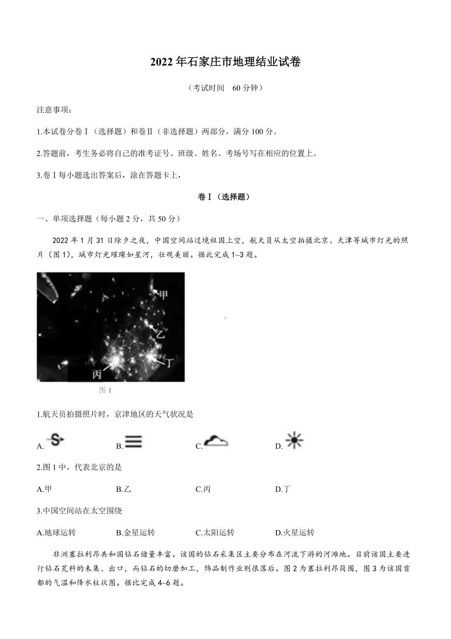 2022年河北省石家庄市初中结业考试地理试题（含答案）.docx_第1页